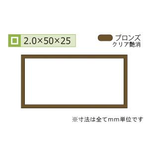 安田(YASUDA)  アルミ不等辺角パイプ(厚み2.0) ブロンズ 2.0×25×50mm (長さ1.6ｍ×2本)｜bidoorpal