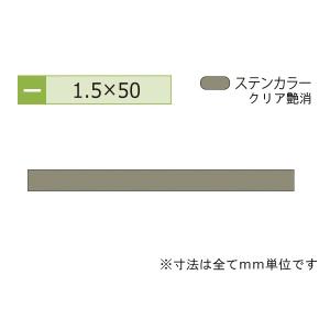 安田(YASUDA)  アルミフラットバー(厚み1.5) ステンカラー 1.5×50mm (長さ1.6ｍ×2本)｜bidoorpal