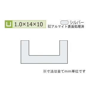 安田(YASUDA)  アルミチャンネル(厚み1.0) B2シルバー 1.0×14×10mm (長さ1.6ｍ×2本)｜bidoorpal