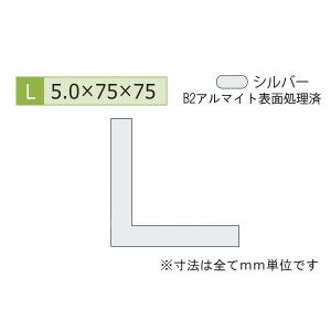 安田(YASUDA)  アルミ等辺アングル(厚み5.0) B2シルバー 5.0×75×75mm (長さ1m×4本)｜bidoorpal