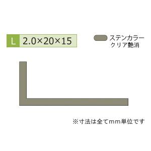 安田(YASUDA)  アルミ不等辺アングル(厚み2.0) ステンカラー 2.0×15×20mm (長さ1m×4本)｜bidoorpal