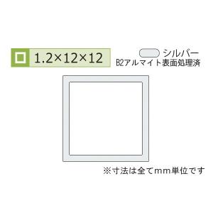 安田(YASUDA)  アルミ等辺角パイプ(厚み1.2) B2シルバー 1.2×12×12mm (長さ1m×4本)｜bidoorpal