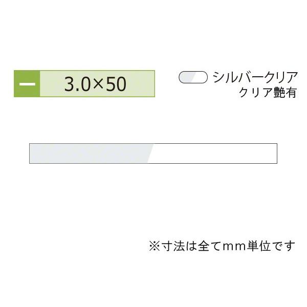 安田(YASUDA)  アルミフラットバー(厚み3.0) シルバークリア 3.0×50mm (長さ1...