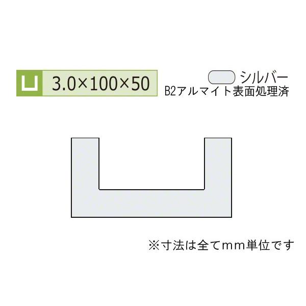 安田(YASUDA)  アルミチャンネル(厚み3.0) B2シルバー 3.0×100×50mm (長...