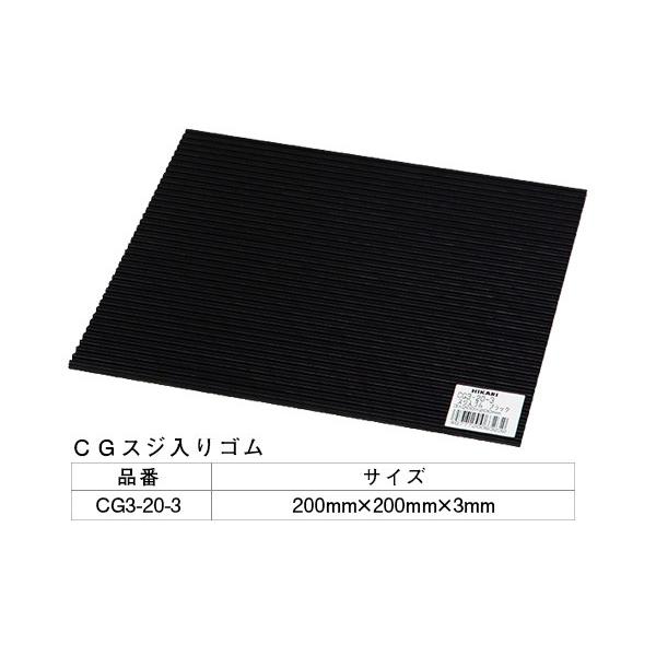5枚入 光(HIKARI)  CG3-20-3 筋ゴム(ブラック) 3×200mm角 ‐