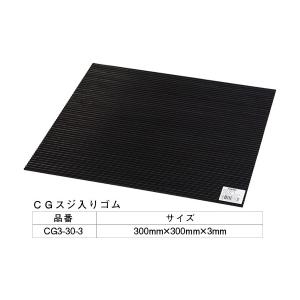 5枚入 光(HIKARI)  CG3-30-3 筋ゴム(ブラック) 3×300mm角 ‐｜bidoorpal