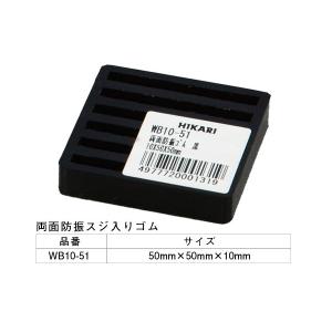 5枚入 光(HIKARI)  WB10-51 両面防振ゴム黒 10×50mm角 ‐｜bidoorpal