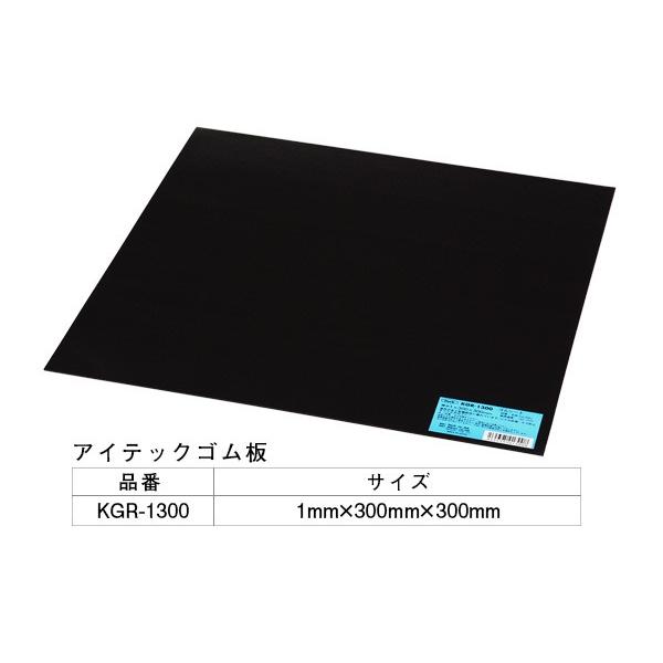 5枚入 光(HIKARI)  KGR-1300 アイテックゴム板 1×300×300mm ‐