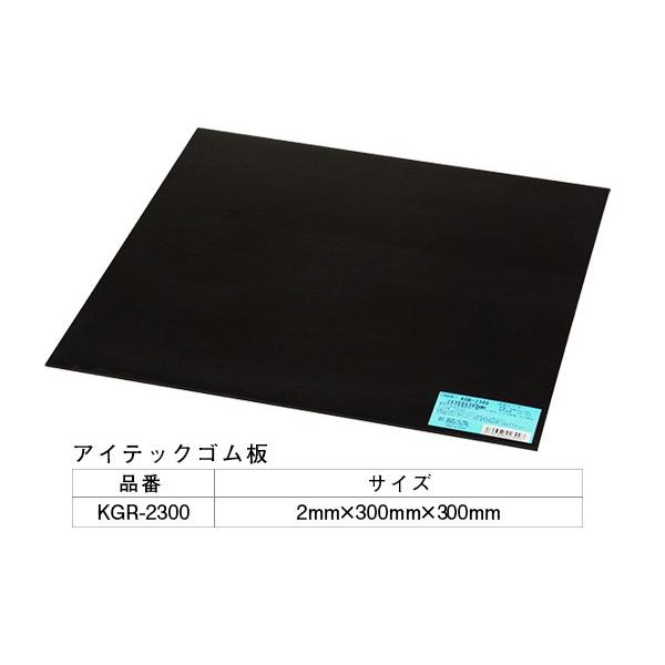 5枚入 光(HIKARI)  KGR-2300 アイテックゴム板 2×300×300mm ‐