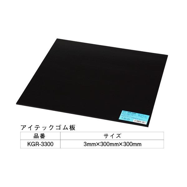5枚入 光(HIKARI)  KGR-3300 アイテックゴム板 3×300×300mm ‐