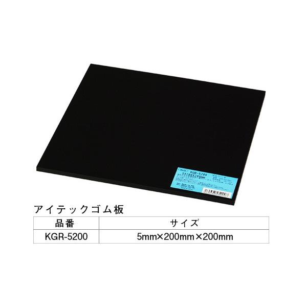 5枚入 光(HIKARI)  KGR-5200 アイテックゴム板 5×200×200mm ‐