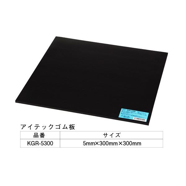 5枚入 光(HIKARI)  KGR-5300 アイテックゴム板 5×300×300mm ‐