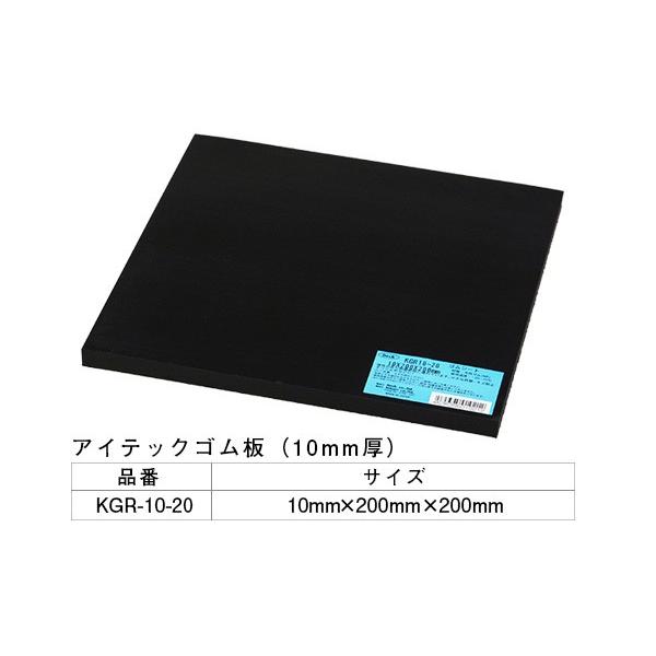 5枚入 光(HIKARI)  KGR10-20 アイテックゴム板 10×200×200mm ‐