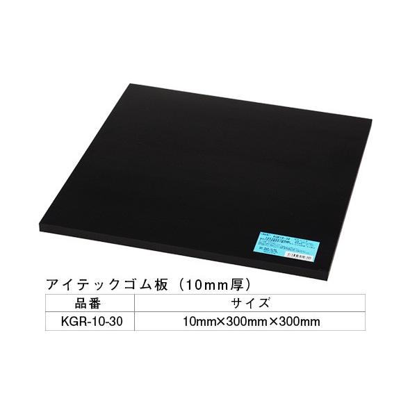 5枚入 光(HIKARI)  KGR10-30 アイテックゴム板 10×300×300mm ‐