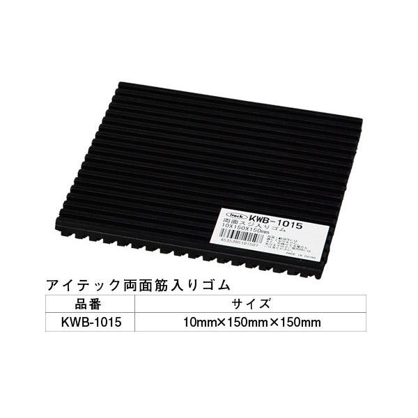 5枚入 光(HIKARI)  KWB-1015 アイテック 両面スジ入りゴム 150mm角 ‐