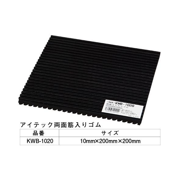 5枚入 光(HIKARI)  KWB-1020 アイテック 両面スジ入りゴム 200mm角 ‐
