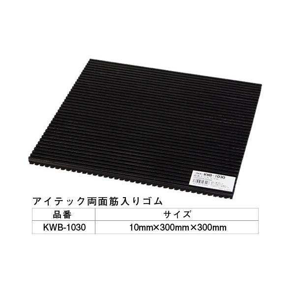 5枚入 光(HIKARI)  KWB-1030 アイテック 両面スジ入りゴム 300mm角 ‐