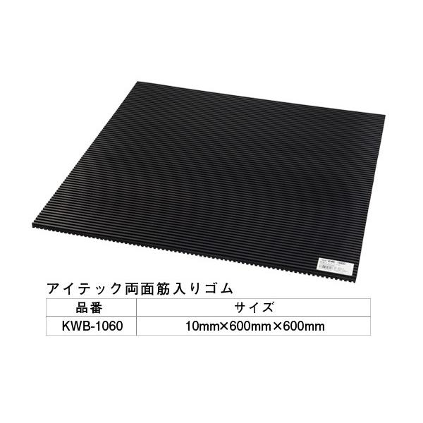 5枚入 光(HIKARI)  KWB-1060 アイテック 両面スジ入りゴム 600mm角 ‐