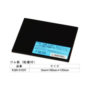 5巻入 光(HIKARI)  KGR-3103T アイテックゴム(粘着テープ付) 3×100×100mm ‐｜bidoorpal