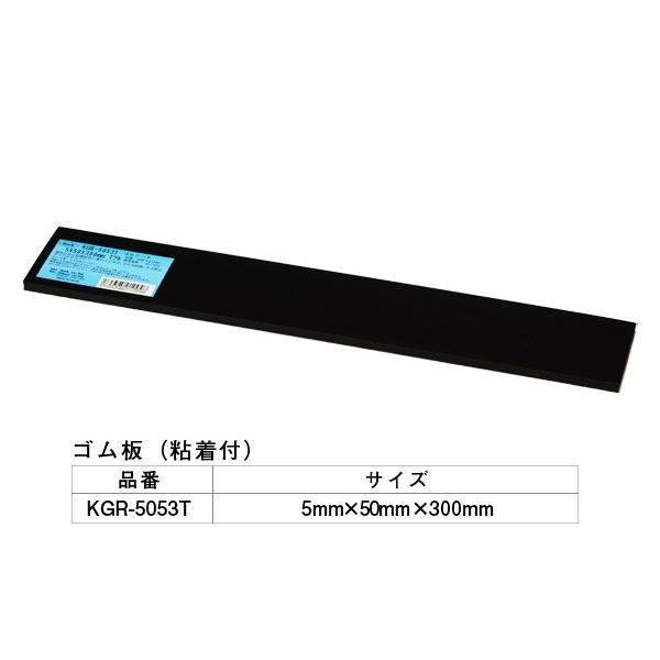 5巻入 光(HIKARI) KGR-5053T アイテックゴム(粘着テープ付) 5×50×300mm...