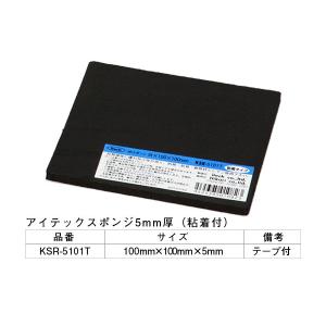 5巻入 光(HIKARI)  KSR-5101T アイテックスポンジ(粘着テープ付) 5×100×100mm ‐｜bidoorpal