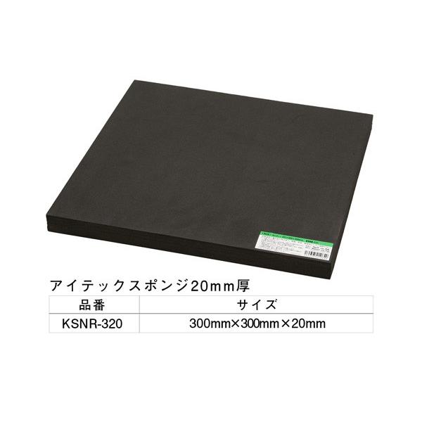 5枚入 光(HIKARI)  KSNR-320 アイテックスポンジ 300×300×20 ‐