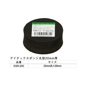 5個入 光(HIKARI)  KSR-250 アイテックスポンジ 20×50mm丸 ‐｜bidoorpal