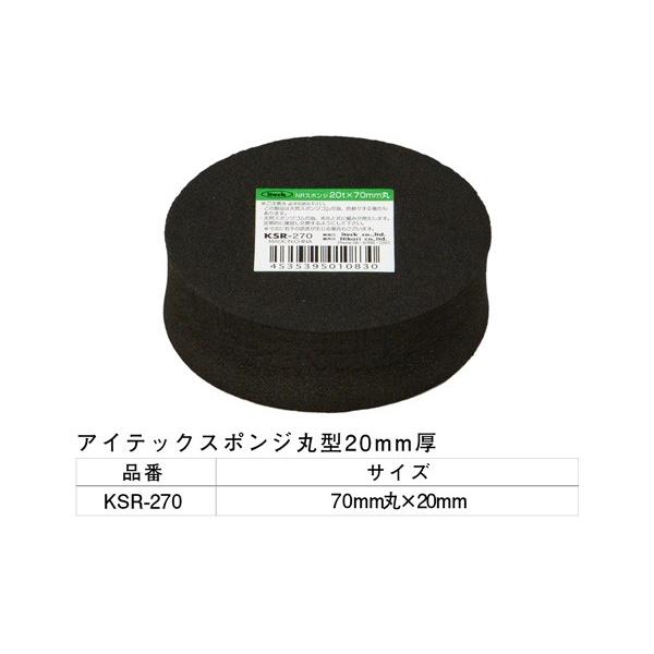 5個入 光(HIKARI)  KSR-270 アイテックスポンジ 20×70mm丸 ‐