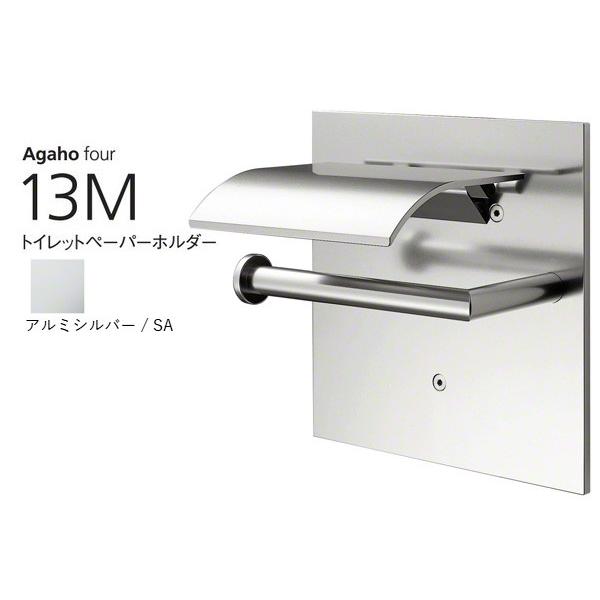 WEST(ウエスト)  Agaho four 13M トイレットペーパーホルダー アルミシルバー (...