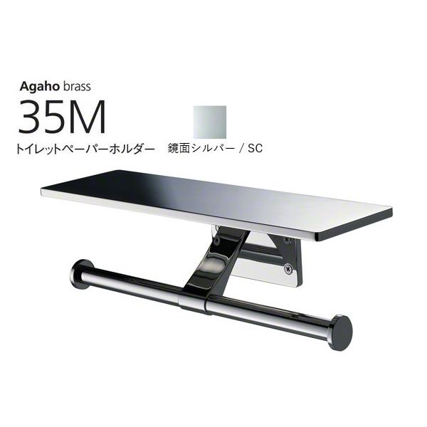 WEST(ウエスト)  Agaho brass 35M トイレットペーパーホルダー 鏡面シルバー (...