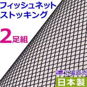 フッシュネット・ストッキング　２足組　日本製　ラッセル　網ストッキング　網タイツ
