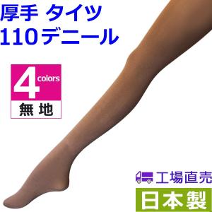 タイツ　厚手　１１０デニール　日本製　　(無地・抗菌・消臭・防寒・グレイ・Ｄブラウン・ベージュ・ネイビー・抗菌・消臭・防寒）
