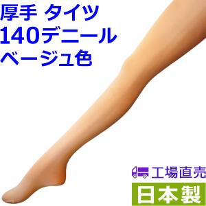 タイツ　ベージュ色　厚手　１４０デニール　日本製　　(無地・抗菌・消臭・防寒）