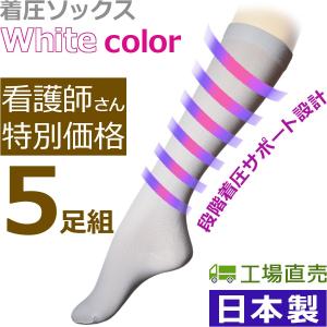 着圧ソックス　style-WBCM　５足組　ホワイト　日本製