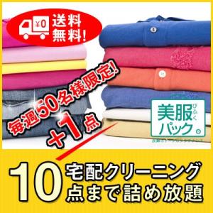 【毎週50名様限定！リニューアル特別価格】《美服パックデイリー10＋1》宅配クリーニング 10点+更...