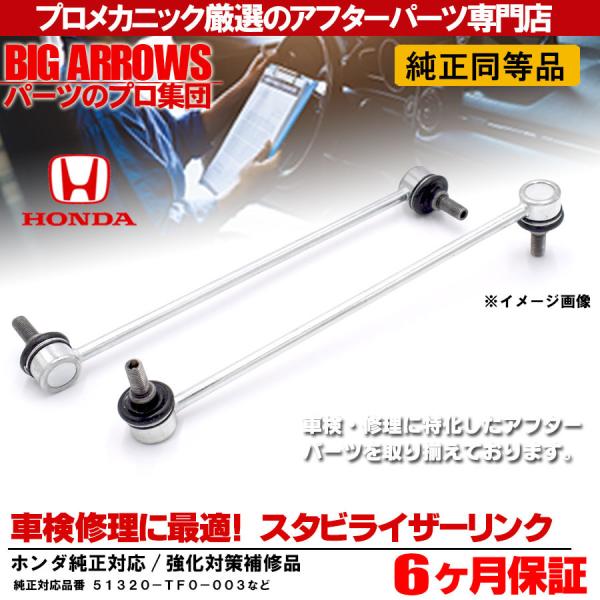 フィットシャトル スタビリンク スタビライザーリンク ホンダ GG7 GG8 GP2 フロント 左右...