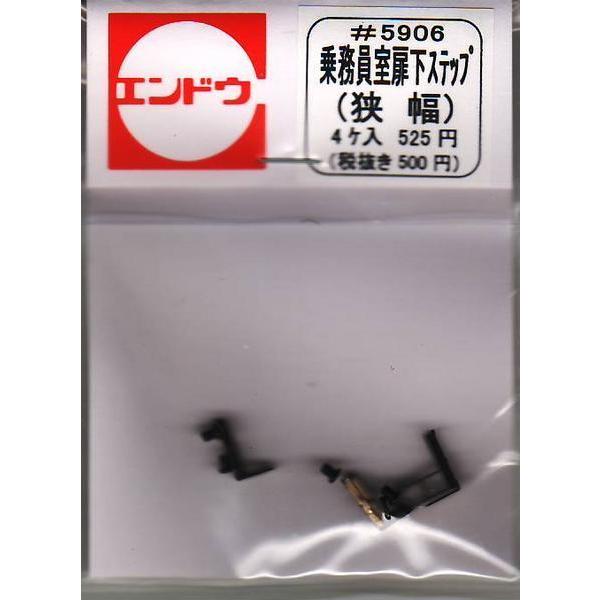エンドウ　5906　乗務員扉下ステップ狭幅