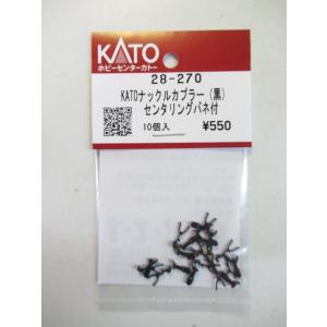 KATO　28-270　KATOナックルカプラー（黒）センタリングバネ付