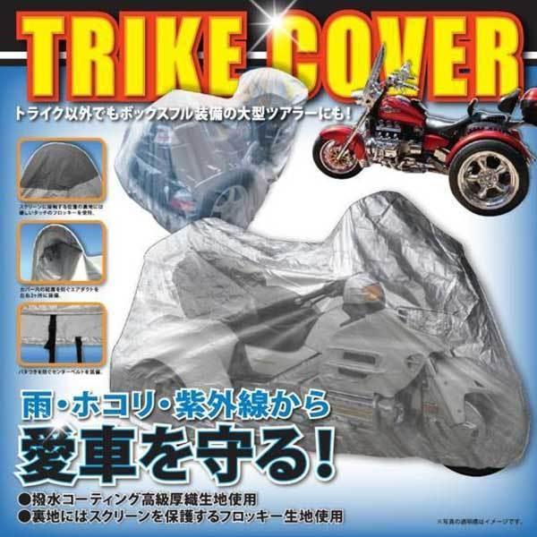 大人気！ トライク専用カバー　L