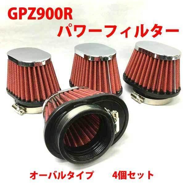 GPZ900R ニンジャ パワーフィルター４個セット新品