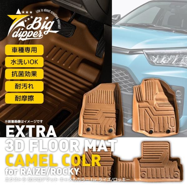 【キャメル】 3D フロアマット ライズ ロッキー 3枚 運転席 助手席 2列目 トヨタ A200A...