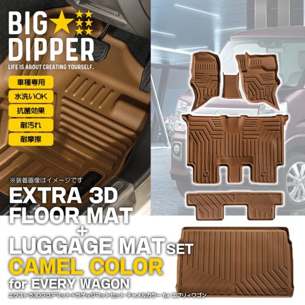 [セット商品・キャメル]スズキエブリイワゴン3Dフロアマット＋ラゲッジマットDA17W立体形状6枚セ...