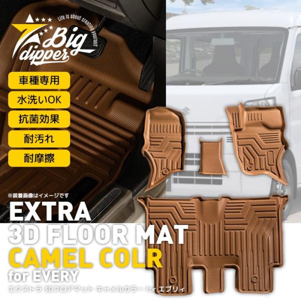 【キャメル】 エクストラ 3D フロアマット エブリィワゴン DA17W 4枚 運転席 助手席 セン...