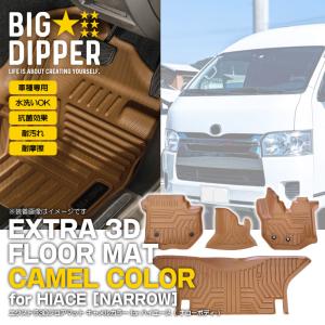 フロントのみ 【キャメル・ナロー用】 エクストラ 3D フロアマット