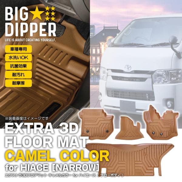 【キャメル・ナロー車用】 エクストラ 3D フロアマット ハイエース 200系 スーパーGL 4枚 ...
