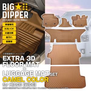 リアのみ 【キャメル・ワイド車用】 エクストラ 3D フロアマット