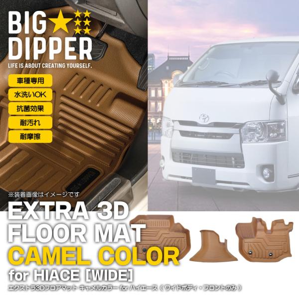 フロントのみ 【キャメル・ワイド用】 エクストラ 3D フロアマット ハイエース 200系 スーパー...