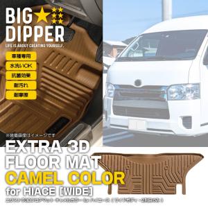 フロントのみ 【キャメル・ナロー用】 エクストラ 3D フロアマット
