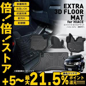 12/18限定 3%OFF 倍倍ストア +5% ［ナロー車］エクストラ 3Dフロアマット for ハイエース TOYOTA 3D フロアマット 4枚 TPE材質 立体成型 カーマット 内装