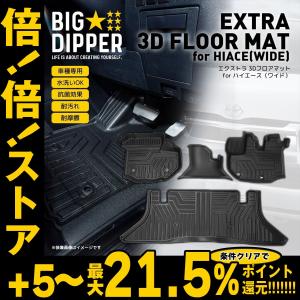 倍倍ストア +5% ［ワイド車］ エクストラ 3Dフロアマット for ハイエース｜EXTRA 3D FLOOR MAT for HIACE｜TOYOTA 3D フロアマット TPE 防水の商品画像